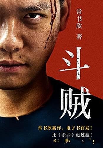 《斗贼》常书欣/本书是最新力作！独家电子书抢先发售！