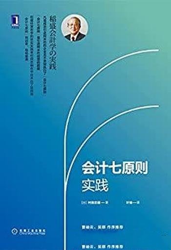 《会计七原则实践》/会计七原则是引进阿米巴经营的前提