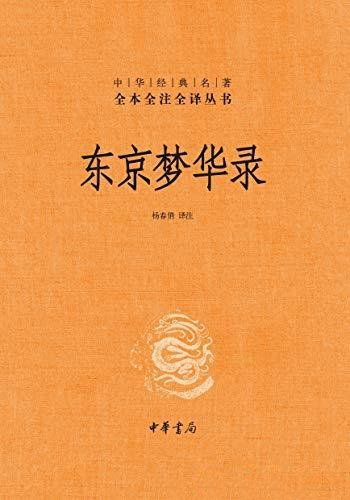 《东京梦华录》[精排]杨春俏/中华经典名著全本全注全译