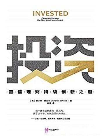 《投资：嘉信理财持续创新之道》施瓦布/巴菲特盛赞本书