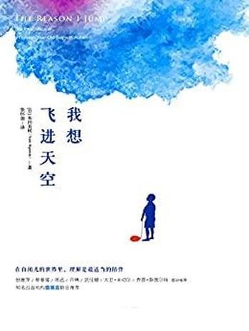 《我想飞进天空》东田直树/这本书得以实现了解自闭症者