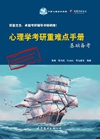 《心理学考研重难点手册基础备考》爬爬/考研论坛的资料