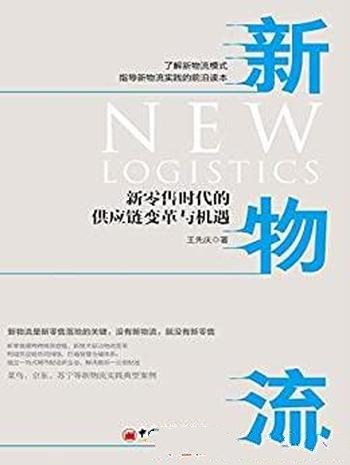 《新物流》王先庆/介绍了新零售时代的供应链变革与机遇