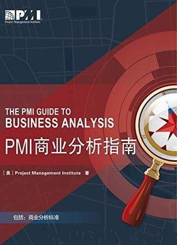 《PMI 商业分析指南》于兆鹏/项目组合项目集和项目管理