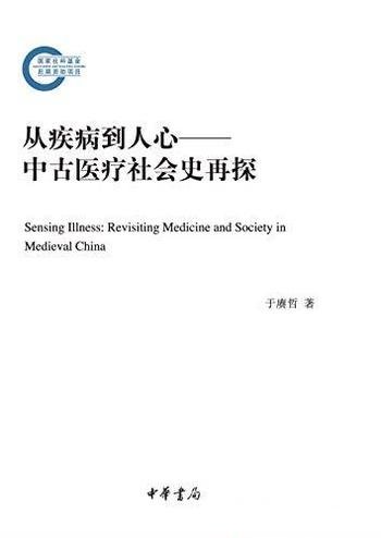 《从疾病到人心》[中华书局]于赓哲/中古医疗社会史再探