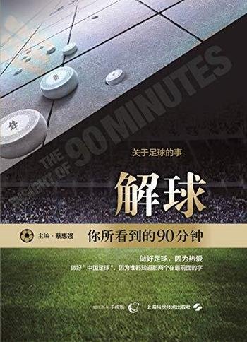 《解球：你所看到的90分钟》蔡惠强/一读便会的足球战术