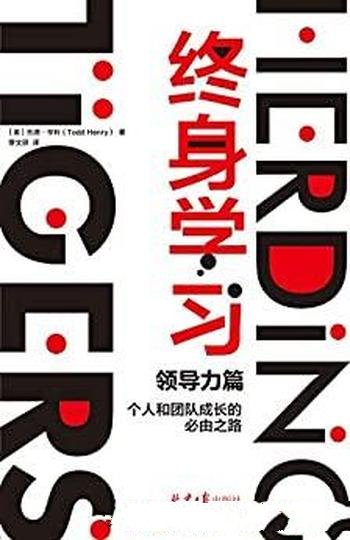 《终身学习：领导力篇》亨利/个人与团队成长的必由之路