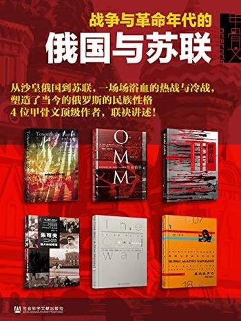 《甲骨文·俄国史》全六册/战争与革命年代中俄国与苏联