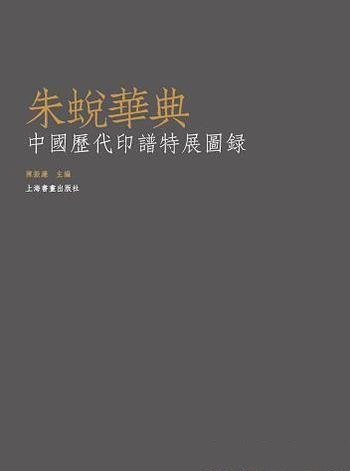 《朱蜕华典：中国历代印谱特展图录》陈振濂/印谱二百部