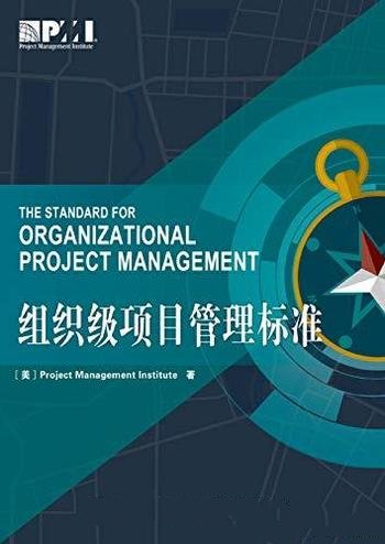 《组织级项目管理标准》傅永康/要进一步提升组织的绩效
