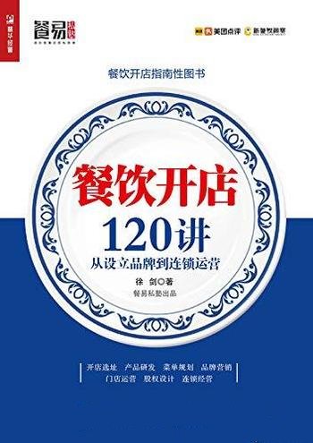 《餐饮开店120讲》徐剑/这本书介绍设立品牌 到连锁运营