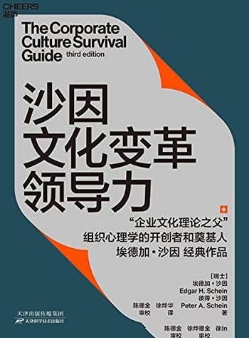 《沙因文化变革领导力》/全新案例研究全新动态模型理论