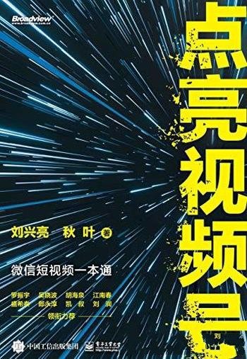 《点亮视频号：微信短视频一本通》刘兴亮/视频号实操典