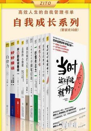 《高效人生的自我管理书单》全10册/前行的道路上更顺畅/成功人士必备的要素