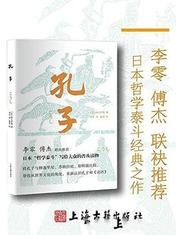 《孔子》和辻哲郎/是日本哲学家和辻哲郎研究孔子的专著