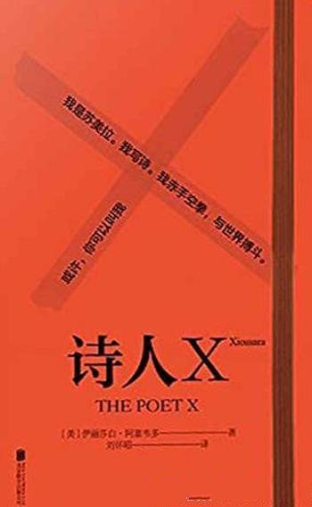 《诗人X》伊丽莎白 阿塞韦多/一个女孩浴火重生破茧成蝶