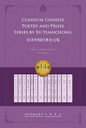 《许译中国经典诗文集》14册套中英双语/中国经典诗文集