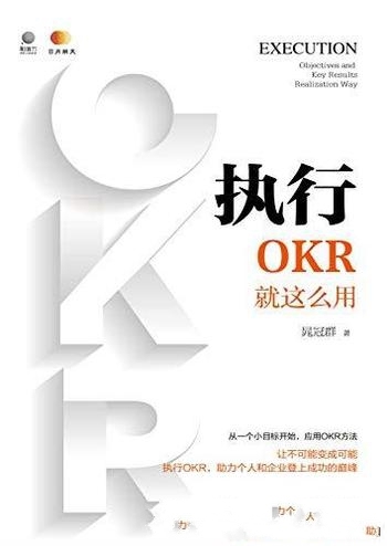 《执行：OKR就这么用》晁冠群/帮解决个人 和企业的难题