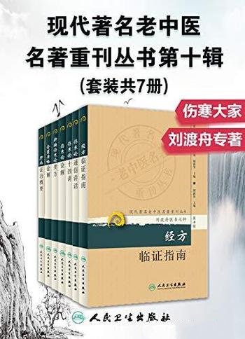 《现代著名老中医名著重刊丛书第十辑》共七册/难得佳作