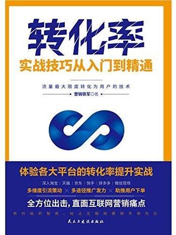 《转化率实战技巧从入门到精通》/给产品注入转化的动力