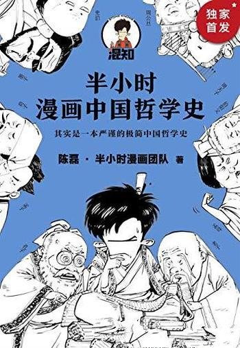 《半小时漫画中国哲学史1-2》陈磊/严谨极简 中国哲学史