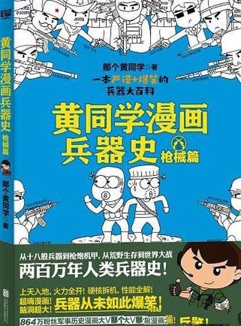 《黄同学漫画兵器史：枪械篇》/包含硬核拆机，性能全解