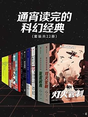 《通宵读完的科幻经典》套装共22册/是超级经典科幻小说