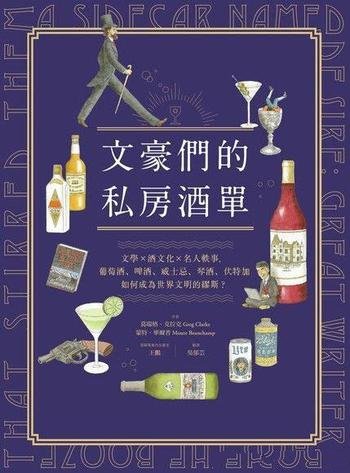 《文豪們的私房酒單》葛瑞格·克拉克/文學酒文化的軼事