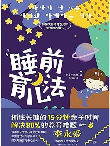 《睡前育儿法》李永爱/抓住睡前关键的15分钟时间教育法