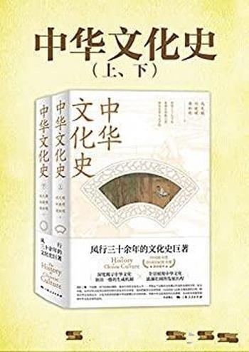 《中华文化史》全二册/展现中华文化波澜壮阔的发展历程