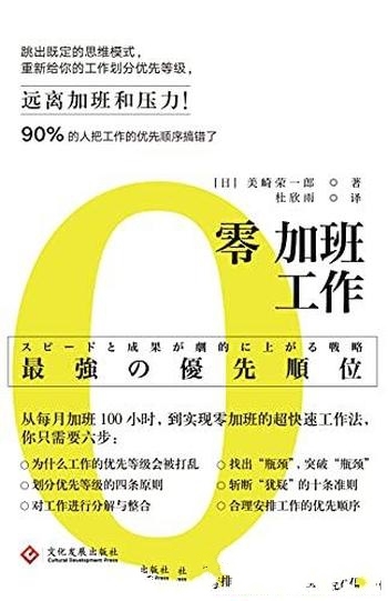 《零加班工作》美崎荣一郎/只要6步 跳出既定的思维模式