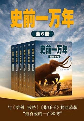 《史前一万年》套装共6册 琼·奥尔/危机四伏古欧亚大陆