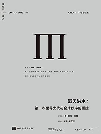 《滔天洪水》亚当·图兹/第一次世界大战与全球秩序重建