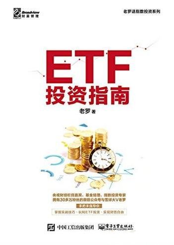 《ETF 投资指南》老罗/本书乃是一本非常出色的投资指南