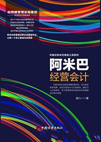 《阿米巴经营会计》胡八一/企业成功实施阿米巴经营指南