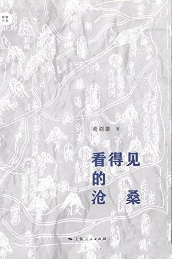 《看得见的沧桑》葛剑雄/收录发表的文史随笔和散文游记