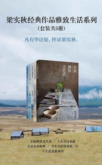 《梁实秋经典作品雅致生活系列》套装五册/生活中平常处