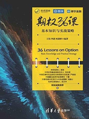 《期权36课：基本知识与实战策略》王伟/投资路上伴你行
