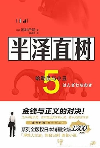 《半泽直树5:哈勒昆与小丑》池井户润/最残酷赤裸的职场