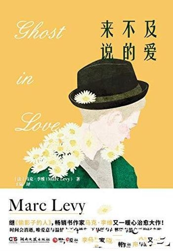 《来不及说的爱》马克·李维/李维又一笑泪交织暖心大作