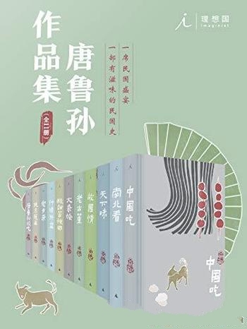 《唐鲁孙作品集》十一册/一席民国盛宴一部有滋味民国史