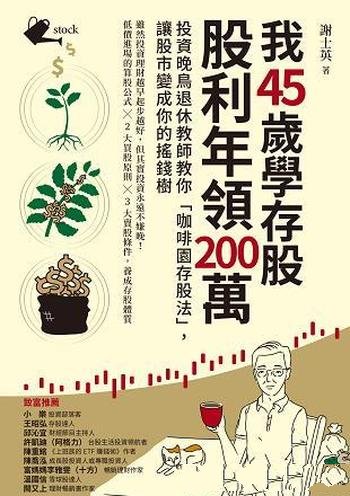 《我45歲學存股 股利年領200萬》/讓股市變成你的搖錢樹