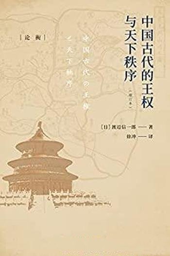 《中国古代的王权与天下秩序》渡辺信一郎/中国古代王权