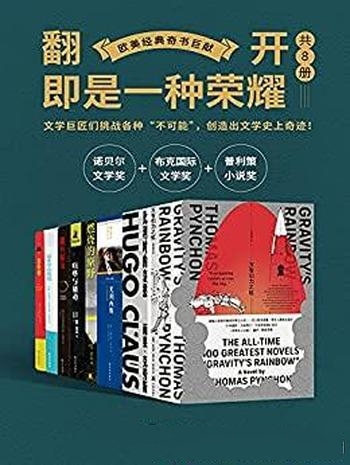 《欧美经典奇书巨献》套装共八册/您翻开，即是一种荣耀