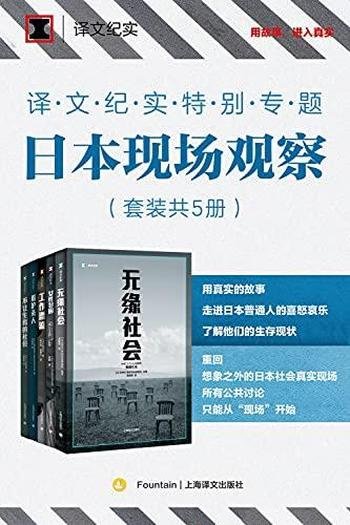 《译文纪实特别专题：日本现场观察》套装五册/真实故事