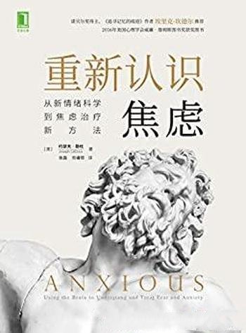 《重新认识焦虑》勒杜/来从新情绪科学到焦虑治疗新方法