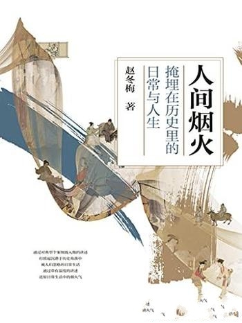《人间烟火》赵冬梅/是一本深入浅出地解读中国古代日常