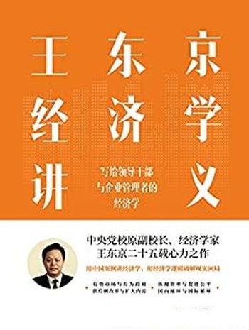 《王东京经济学讲义》/写给领导干部与企业管理者经济学