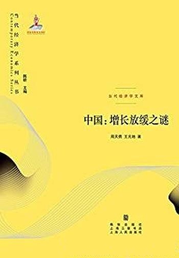 《中国：增长放缓之谜》周天勇/这是当代经济学系列丛书