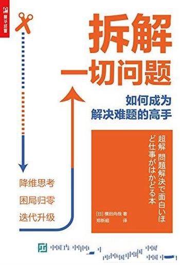 《拆解一切问题》横田尚哉/拆解并重构成具体可执行步骤